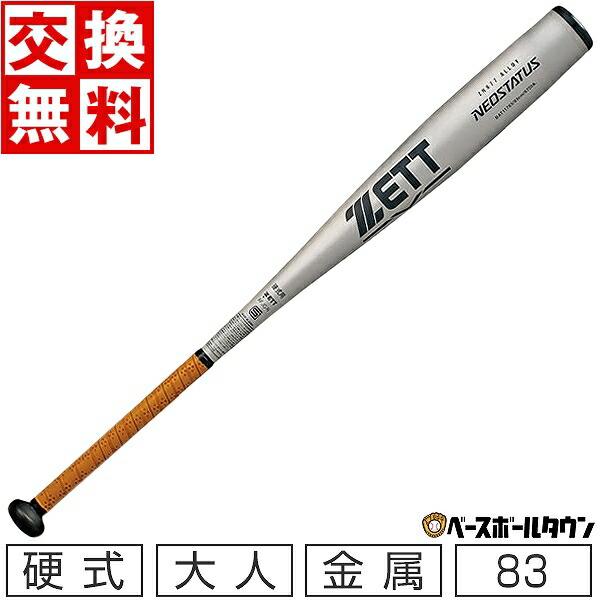 ゼット（ZETT） 交換送料無料 硬式金属バット ネオステイタス 83cm