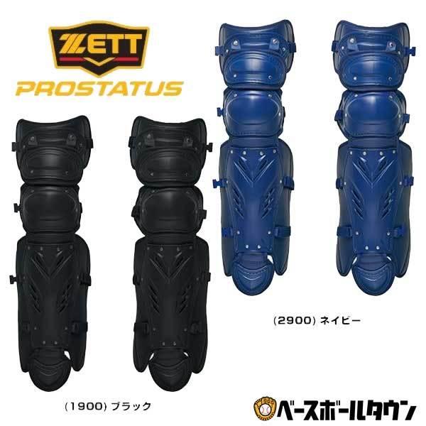 ゼット 硬式用レガース 捕手 キャッチャー用 プロステイタス ゼット 硬式用レガース 捕手 キャッチャー用 プロステイタス