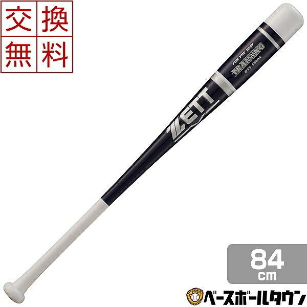 ゼット（ZETT） 交換送料無料 バット 野球 トレーニング 素振り用 84cm