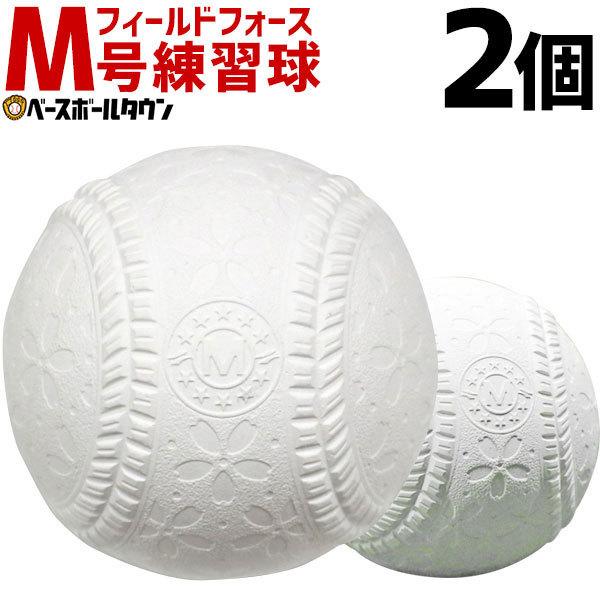安売り 野球 軟式 M号練習球 M球 2個売り 軟式野球ボール フィールドフォース あすつく 一般 中学生向け Fnb 722m