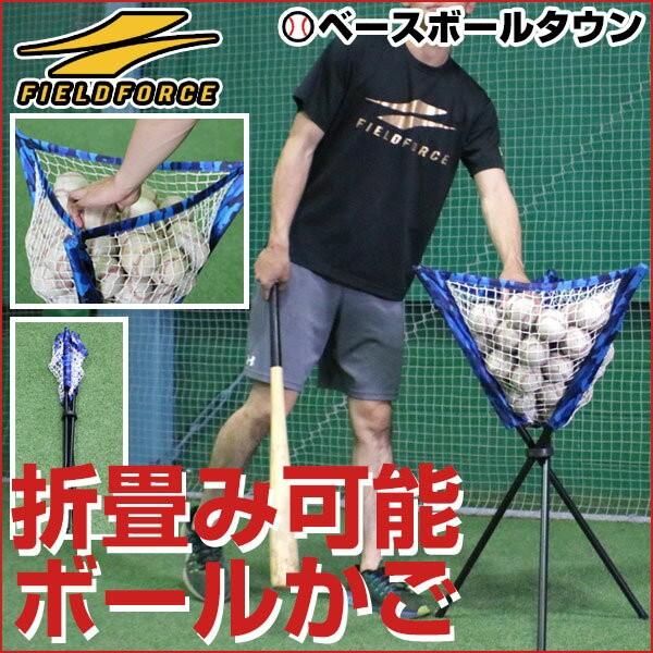 野球 練習 折りたたみ式ボールカゴ ボール別売り 専収納バッグ付き 約50球収納可 ボールケース ボールバッグ Fsbc 3 フィールドフォース 野球 用品ベースボールタウン 通販 Paypayモール