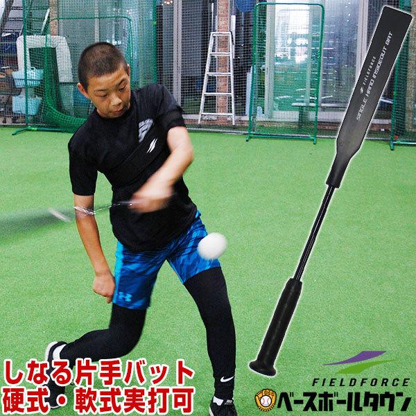 野球 片手用インサイドアウトバット トレーニング 硬式 軟式 実打可 片手バット シングルハンド 打撃 バッティング Fsiob 6006 フィールドフォース 野球用品ベースボールタウン 通販 Paypayモール