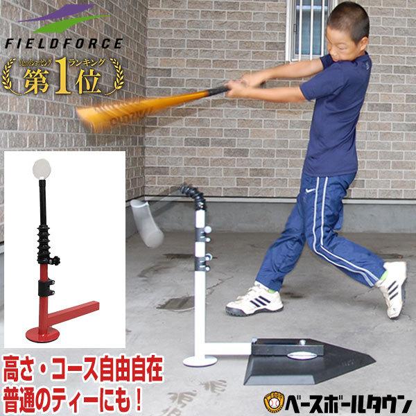 FIELD FORCE 低め専用パーツおまけ 野球 練習 バッティング FIELD FORCE 低め専用パーツおまけ 野球 練習 バッティング