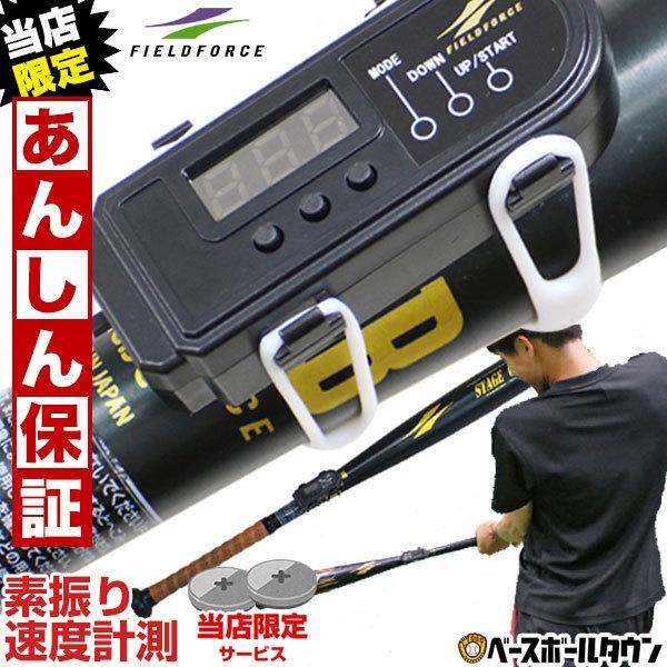 当店限定 6ヶ月保証付き 電池おまけ スピードチェッカー ヘッドスピード 素振り Fsm 600d フィールドフォース 野球用品ベースボールタウン 野球 練習 スウィングスピードメーター 実打可能 New即納 Www Elhourriya Net