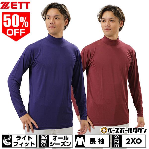 ゼット（ZETT） 野球 アンダーシャツ 長袖 ハイネック ゆったり 吸汗速