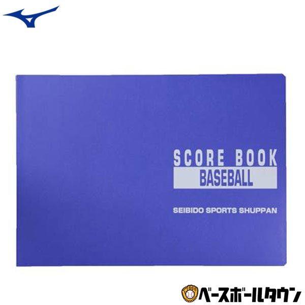 野球 スコアブック 特製版 成美堂 9103