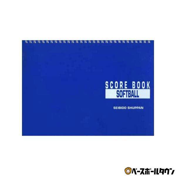 年中無休で毎日出荷！3980円(税込)以上で送料無料！●ソフトボールリング式●ソフトボール用品スコアブック成美堂スポーツ出版[ 野球用品ベースボールタウン ベーチャン ]