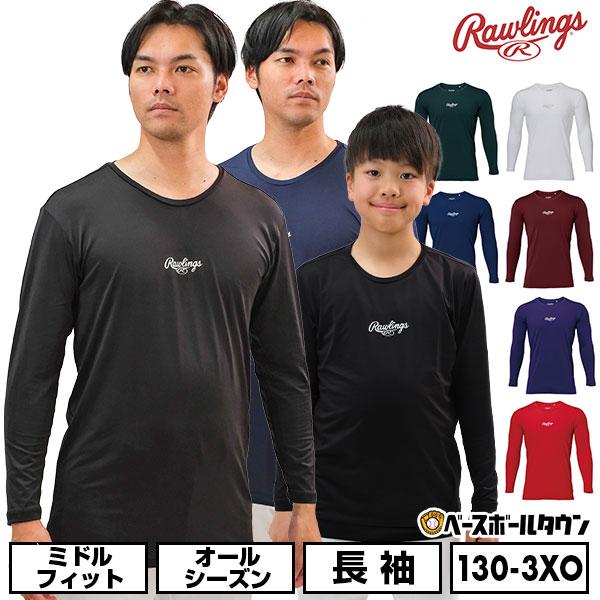 Rawlings 野球 アンダーシャツ 長袖 丸首 大人 子供 Rawlings 野球 アンダーシャツ 長袖 丸首 大人 子供