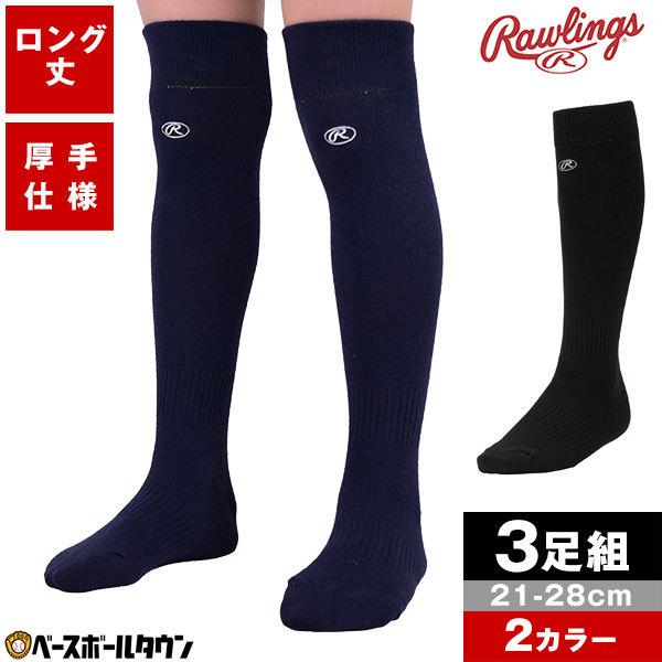 Rawlings（ローリングス） 野球 ソックス 3足組 一般 ジュニア 黒 紺