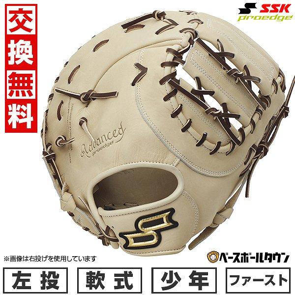 proedge 交換無料 野球 ファーストミット 少年軟式 左投げ SSK プロ