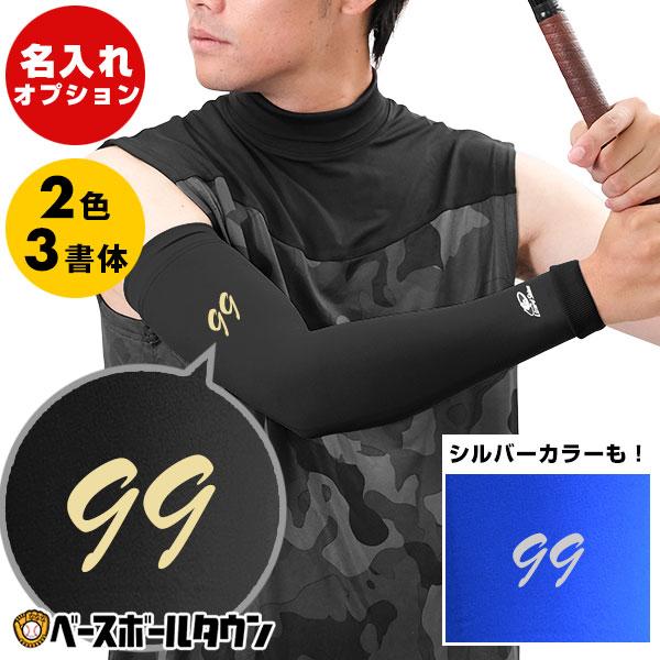 アームスリーブ専用 マーキング加工 ゴールドまたはシルバー 選べる3