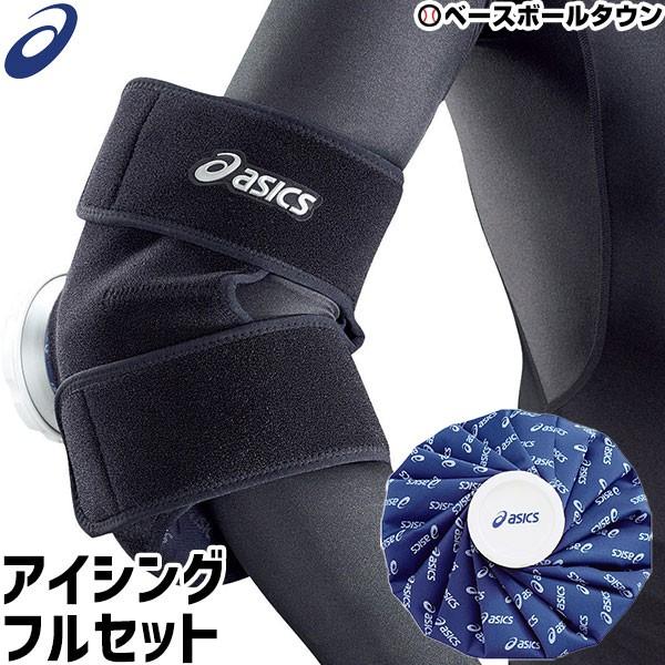 ASICS（アシックス） アイシングサポーター ヒジ・ヒザ用 専用アイス
