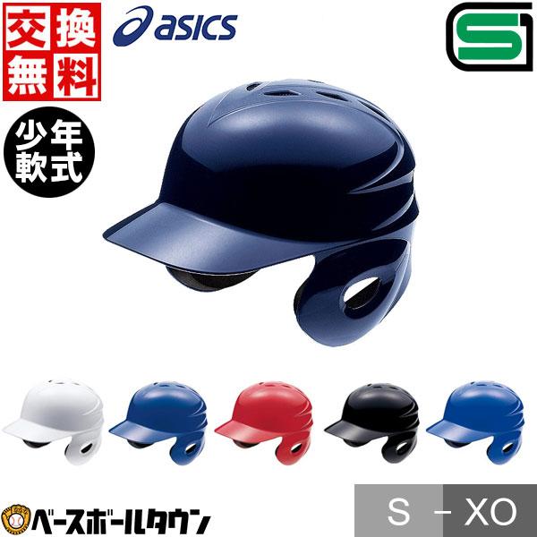 ASICS 交換往復送料無料 野球 ヘルメット 両耳 軟式 アシックス