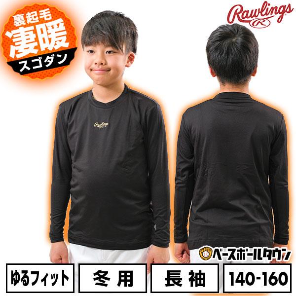 Rawlings（ローリングス） 野球 アンダーシャツ 長袖 ジュニア 丸首