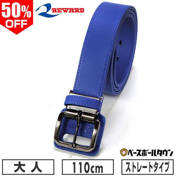 レワード 野球 ベルト 大人 青 REWARD ストレートベルト レギュラー尺