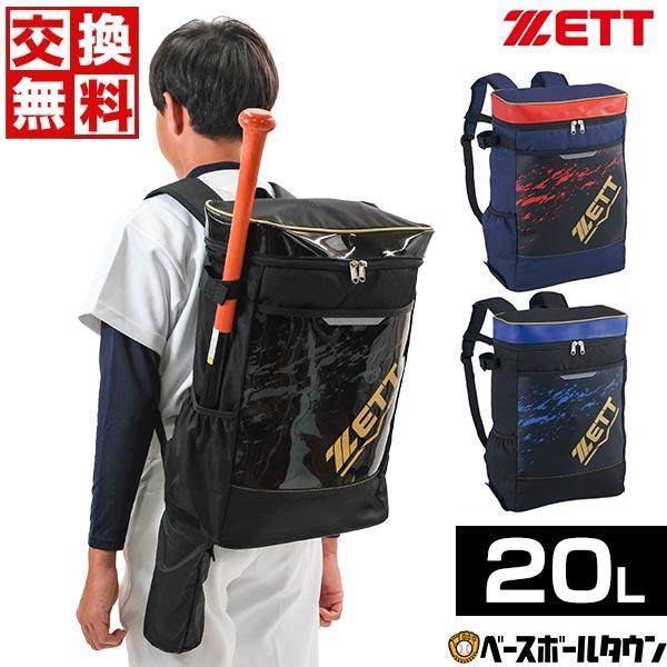 交換無料 野球 リュック ジュニア ゼット 少年用デイパック バット収納可 約20L バット1本入れ 反射機能 バックパック BA1523 子供 バッグ刺繍可(B)