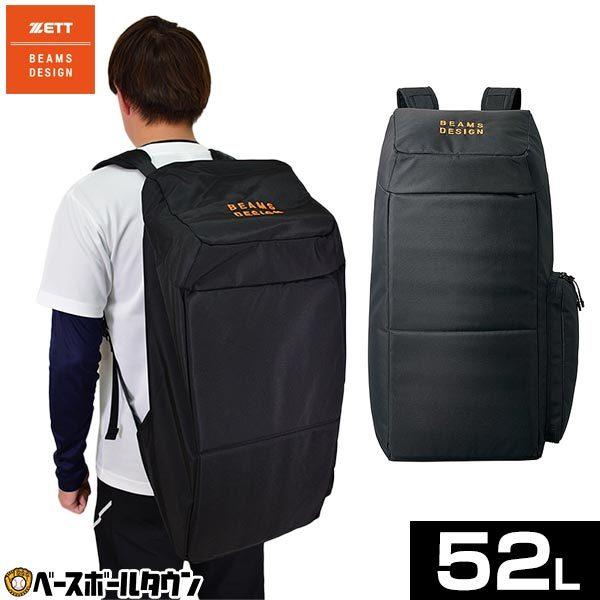 ゼット 野球 リュック 大容量 BEAMS DESIGN バックパック 52L ゼット 野球 リュック 大容量 BEAMS DESIGN バックパック 52L
