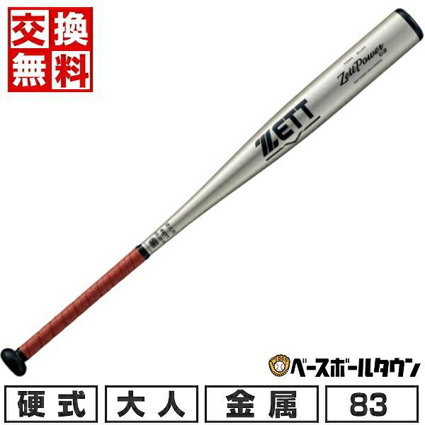 ゼット 交換無料 野球 バット 硬式金属 大人 ZETT ゼットパワー