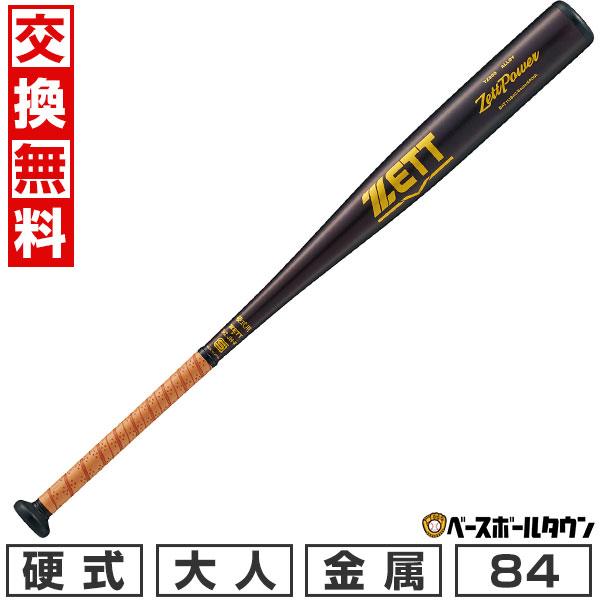 ゼットパワー 交換無料 新基準対応 野球 バット 硬式 大人 金属