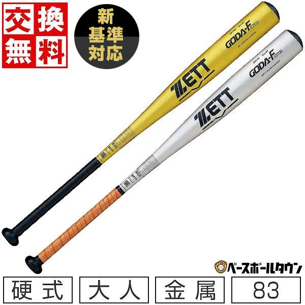 ゼット 交換無料 新基準対応 野球 バット 硬式 大人 金属 ゴーダ ゼット 交換無料 新基準対応 野球 バット 硬式 大人 金属 ゴーダ