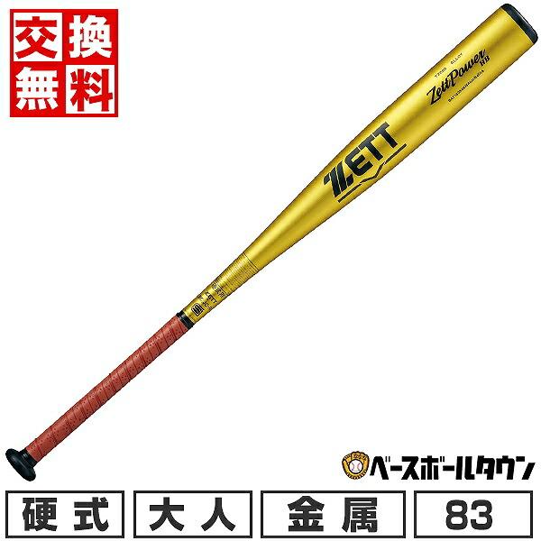 ゼットパワー 交換無料 野球 バット 硬式 金属 ゼット ゼットパワーHB 