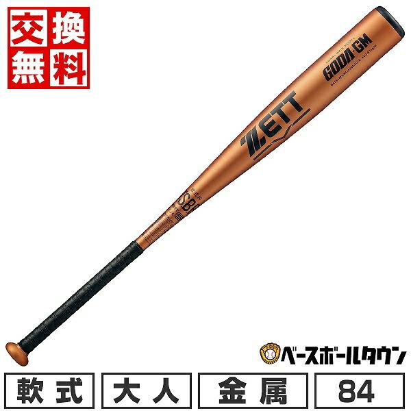 ゴーダ 交換無料 野球 バット 軟式 大人 金属 ゼット ゴーダGM