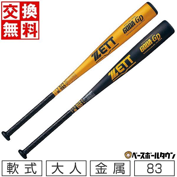 ゼット　一般軟式野球用バット　GODA-GD 新品未使用　値下げ中 ゼット（ZETT） 交換無料 野球 軟式 大人 超々ジュラルミン ゴーダGD