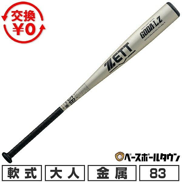 ゼット（ZETT） 交換無料 野球 バット 軟式 大人 金属 ゴーダLZ 83cm