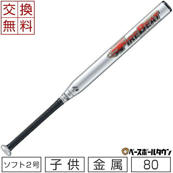 ファイヤービート 交換無料 ソフトボール バット 2号 ゴムボール