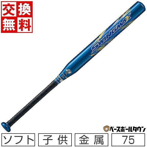 ソフトボール　２号　７５球 ゼット（ZETT） 交換無料 ソフトボール バット ソフト2号 ゴムボール