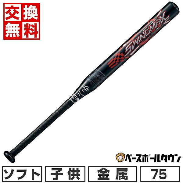 交換無料 ソフトボール バット ソフト2号 子供 金属 ゼット スイング