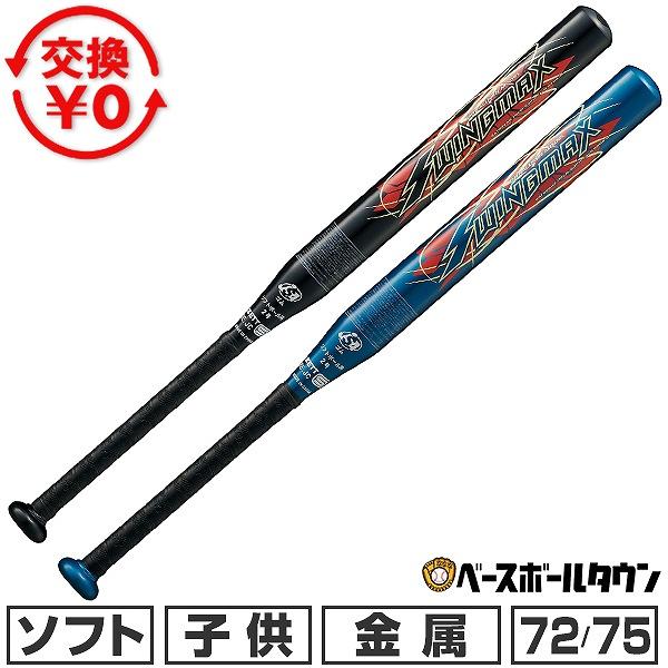 ゼット（ZETT） 交換無料 ソフトボール バット ソフト2号 金属 小学生