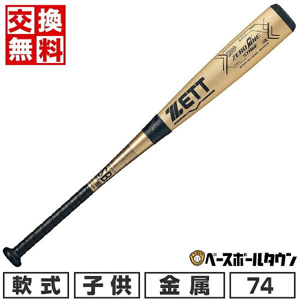 交換無料 野球 バット 少年軟式 金属 ゼット ゼロワンステージ 74cm