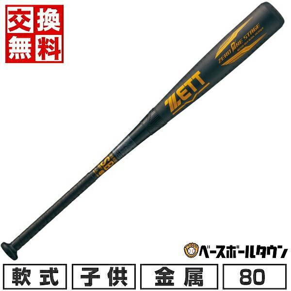 ゼロワンステージ 交換無料 野球 バット 少年軟式 金属 ZETT ゼット