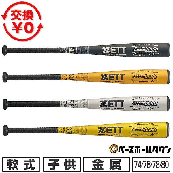 ゼット（ZETT） 交換無料 野球 バット 軟式 小学生 ジュニア 子供