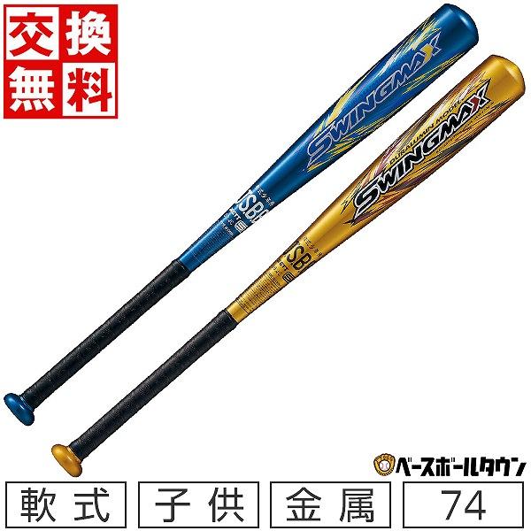 ゼット（ZETT） 交換無料 野球 バット 少年軟式 子供 金属 スイング