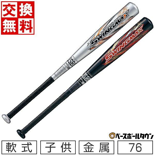 ゼット（ZETT） 交換無料 野球 バット 少年軟式 子供 金属 スイング