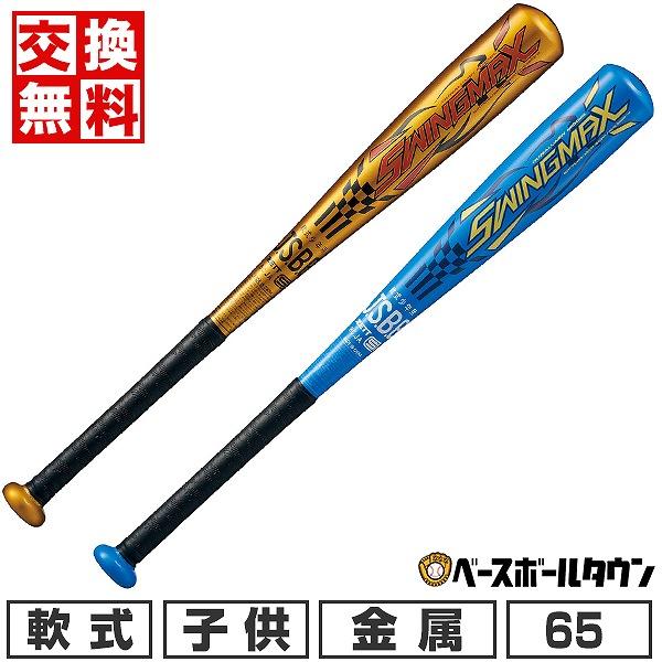 スイングマックス 交換無料 野球 バット 少年軟式 金属 ゼット スイングマックス 交換無料 野球 バット 少年軟式 金属 ゼット