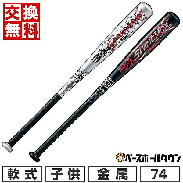 スイングマックス 交換無料 野球 バット 少年軟式 金属 ゼット スイングマックス 交換無料 野球 バット 少年軟式 金属 ゼット