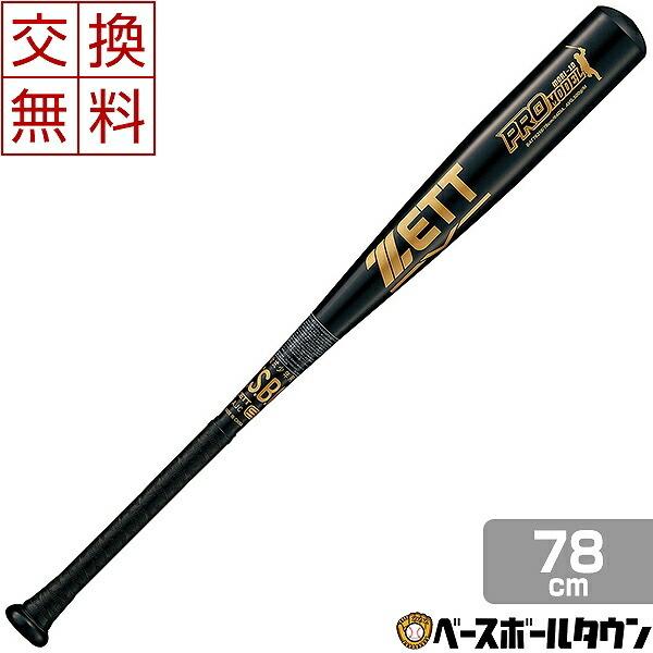 ゼット（ZETT） 交換往復送料無料 プロモデル 少年軟式 金属 野球
