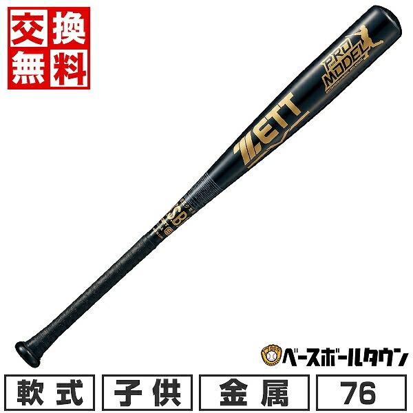 プロモデル 交換無料 野球 バット 少年軟式 金属 ゼット 76cm 480g平均