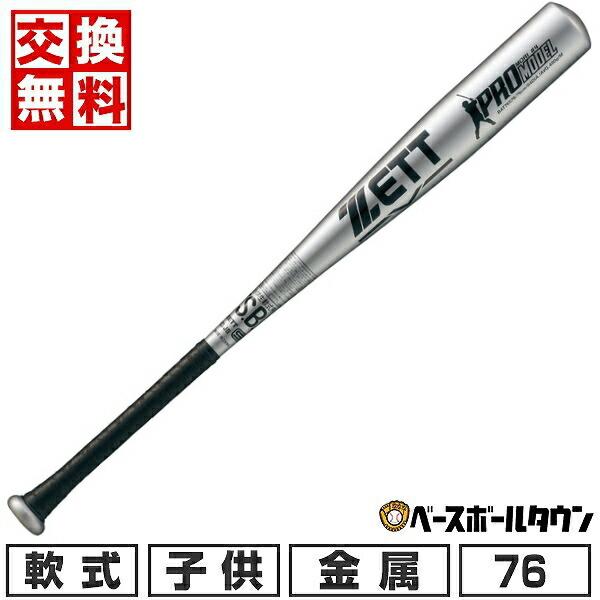 PRO MODEL（adidas） 交換無料 野球 バット 少年軟式 金属 ZETT ゼット