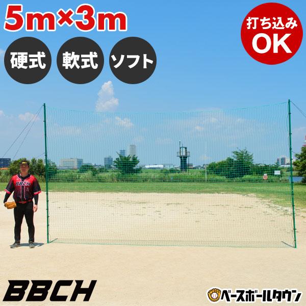 野球 練習 バックネット 5×3m 大型 硬式 軟式 ソフトボール 実打可 防