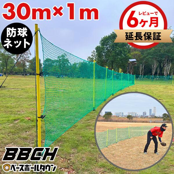 野球 練習 ホームランラインフェンス 30m×1m 防球ネット