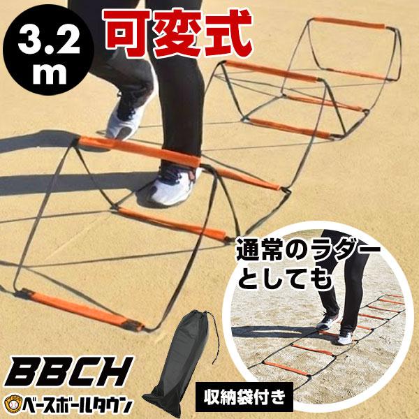 3.2mの可変式、アジリティトレーニングラダー！●サイズ：長さ約3.2m、横幅約41cm、梯子間の幅約41.5cm●重量：250g前後※若干の個体差があります●素材：ナイロン●生産国：中国●THE BASEBALL CHAMP BBCH ベ...