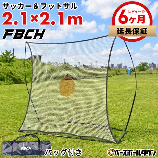 サッカー 練習 マルチリバウンダーネット フットサル対応 2.1×2.1m