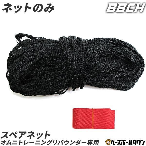 オムニトレーニングリバウンダー専用のスペアネット注文用ページです。該当商品以外のご注文では使用できません■素材：ネット/ナイロン■生産国：中国