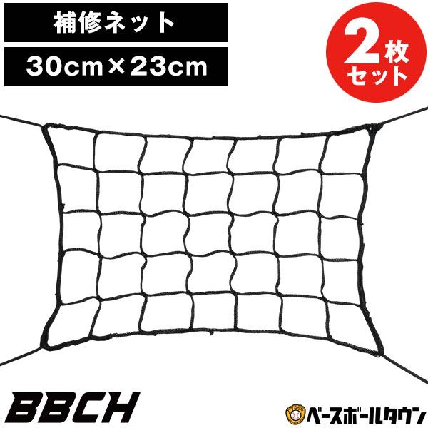 破れたネットの簡単補修に！野球ネット・防球ネットなどの破損部分に貼り付けて、手軽に補修できる便利アイテムです。4隅には取り付け用の紐が付いており、結ぶだけでしっかり固定可能。面倒な作業は不要です！柔らかく扱いやすいポリエステル素材で、取り付...