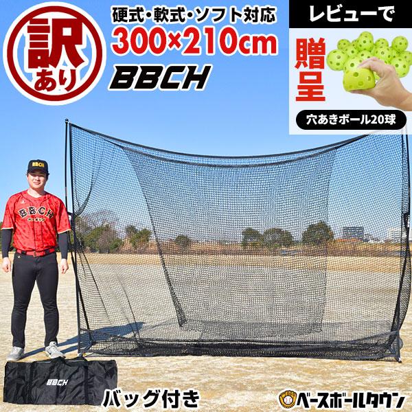 ワケあり 野球 練習 ネット 硬式 軟式 ソフト対応 約3×2.1m ワケあり 野球 練習 ネット 硬式 軟式 ソフト対応 約3×2.1m