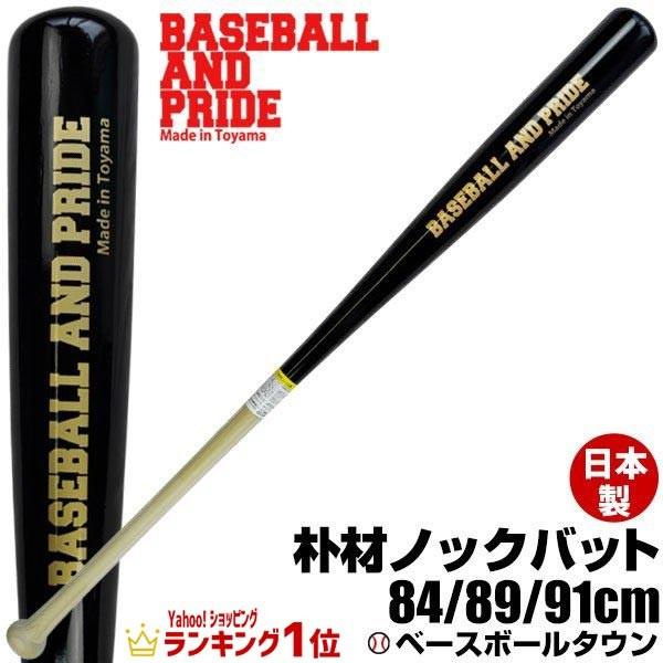 Baseball And Pride ノックバット 野球 日本製 朴材 硬式 軟式 ソフトボール対応 ベースボールタウンオリジナル 野球用品ベースボールタウン 通販 Paypayモール